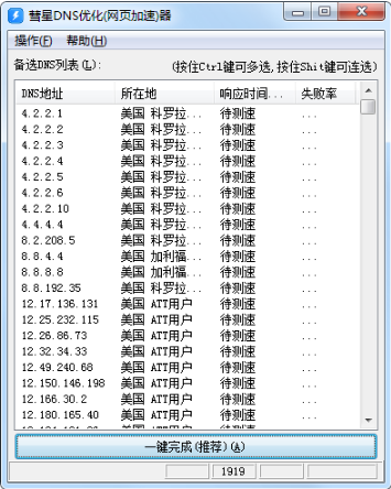 彗星DNS优化器