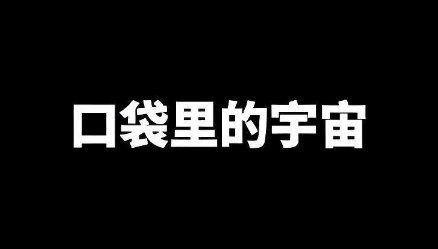 口袋里的宇宙游戏版本汇总