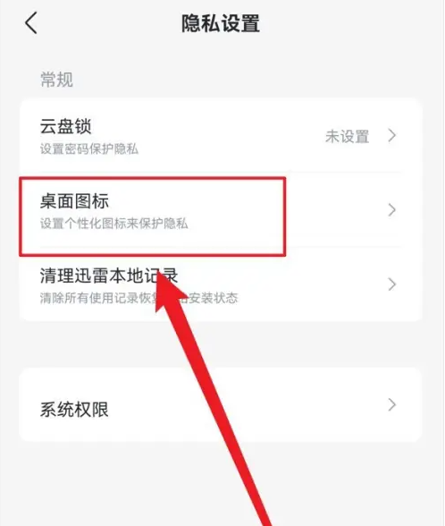 迅雷怎么设置桌面图标