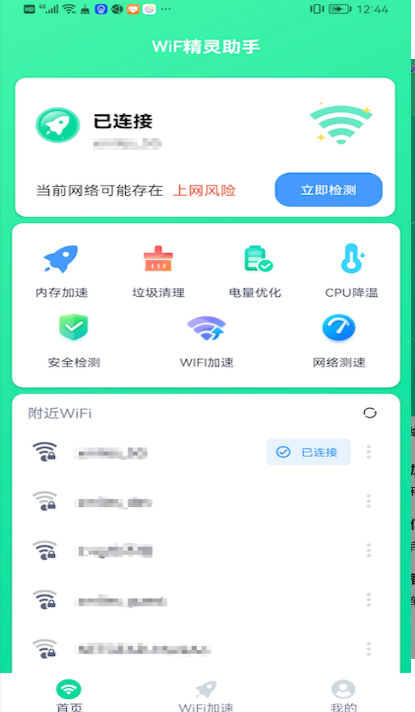 WiFi精灵助手