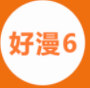 新好漫6