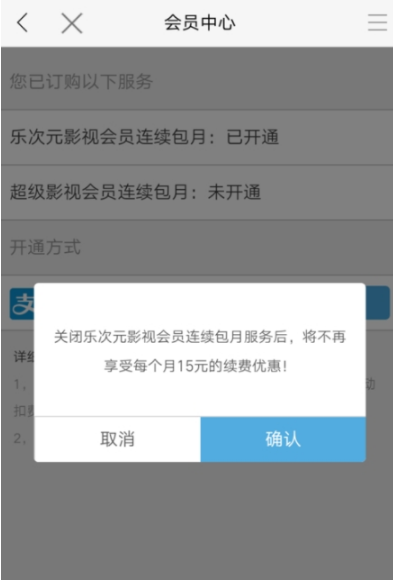 乐视视频会员自动续费怎么取消