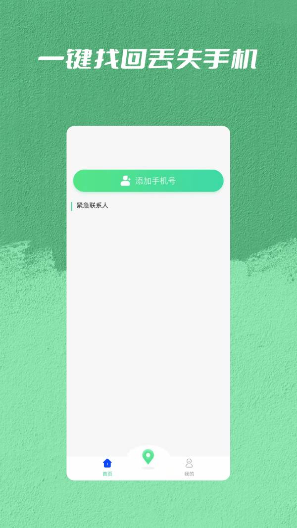 手机丢失找回管家