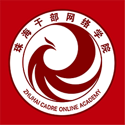 珠海干部网络学院