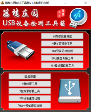 滕楼庄园USB工具箱