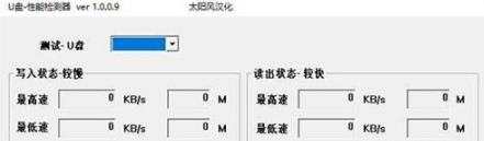 U盘性能检测器