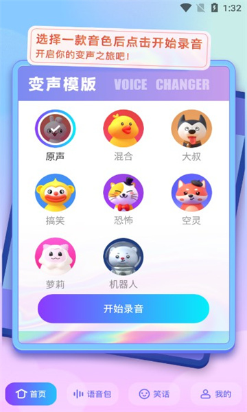 快玩免费变声器安卓版v1.1