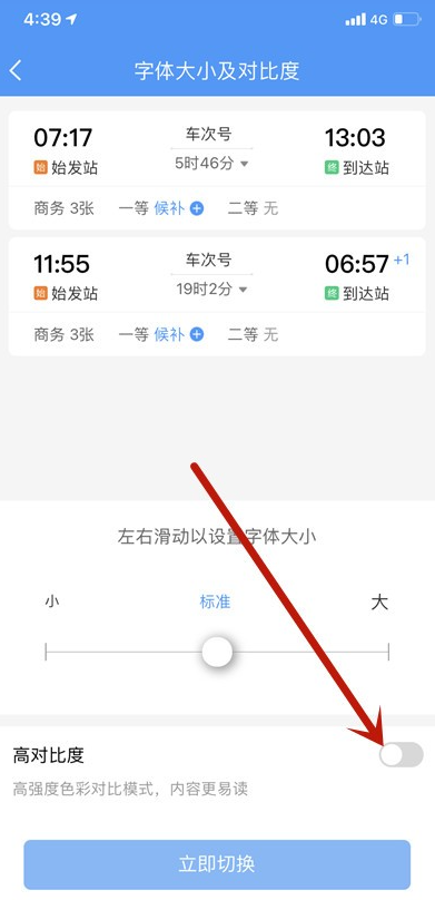 铁路12306高对比度模式怎么设置