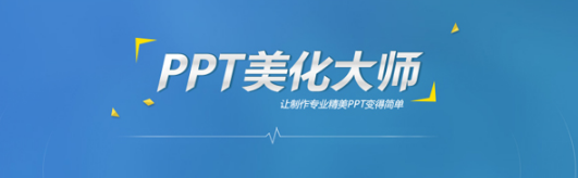 PPT美化大师