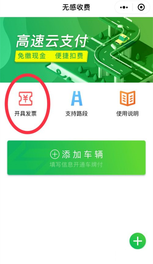 高速微信支付的发票在哪里开