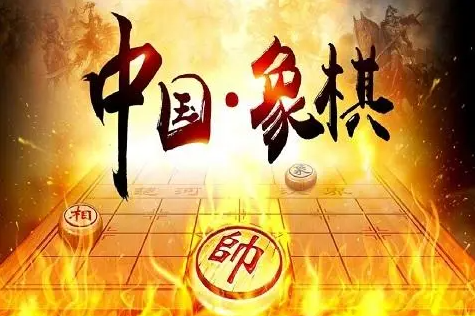 中国象棋合集