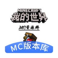 我的世界版本库(MC版本库)