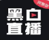 黑白直播app