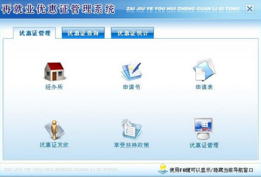 再就业优惠证管理系统