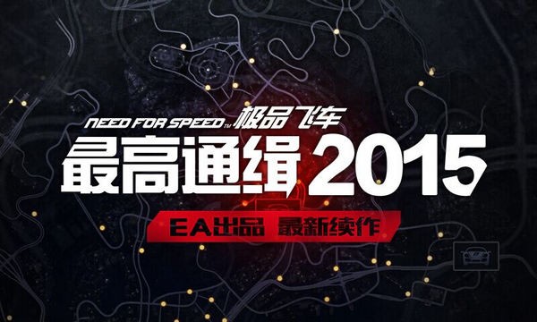 极品飞车最高通缉20150