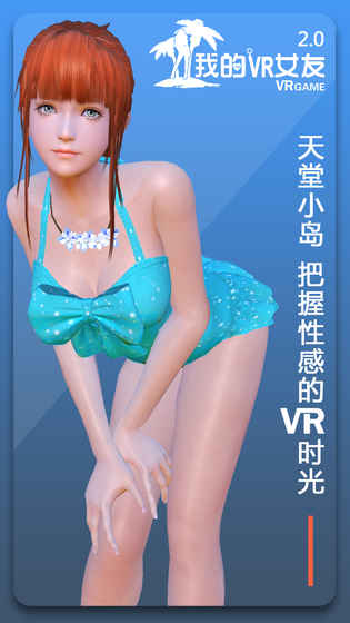 我的VR女友