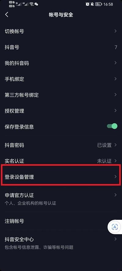 抖音登录设备管理在什么地方