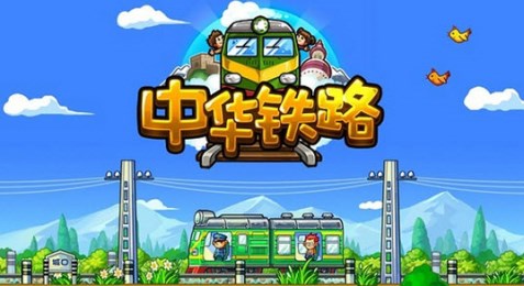 中华铁路修改版2