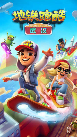 地铁跑酷无限金币（Subway Surf）