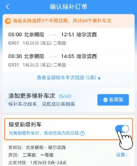 12306怎么提高候补几率