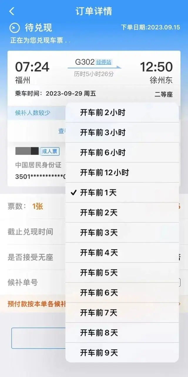 铁路12306候补兑现怎么自动支付