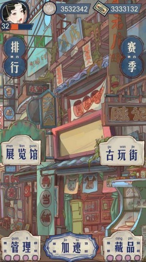 我的古董店3