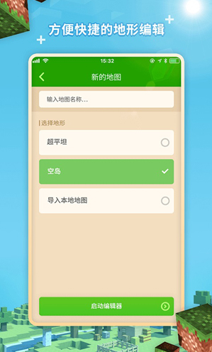 我的世界地图编辑器V1.1.7 安卓手机版4