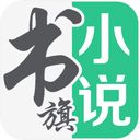 书旗小说正式版