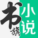 书旗网小说v11.3.4.132安卓版