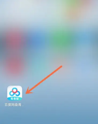 百度网盘青春版音乐怎么上传