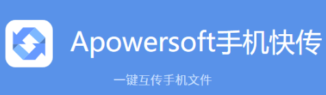 Apowersoft手机快传0