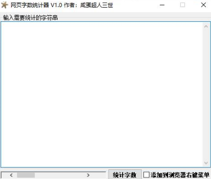 网页字数统计器0