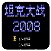 坦克大战2008（悟饭）