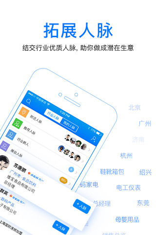 人脉通-商机人脉1