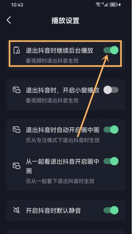 抖音怎么设置退出后音频