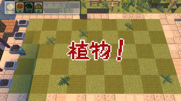 我的世界植物大战僵尸版0