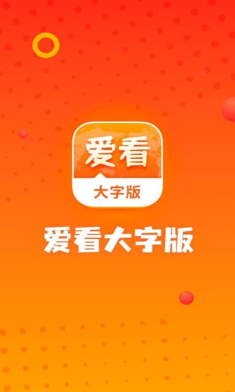 爱看大字版