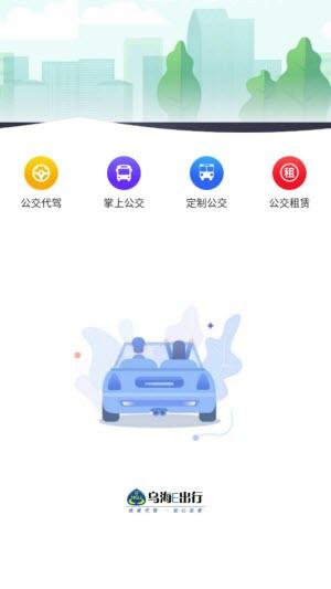 乌海公交E出行1