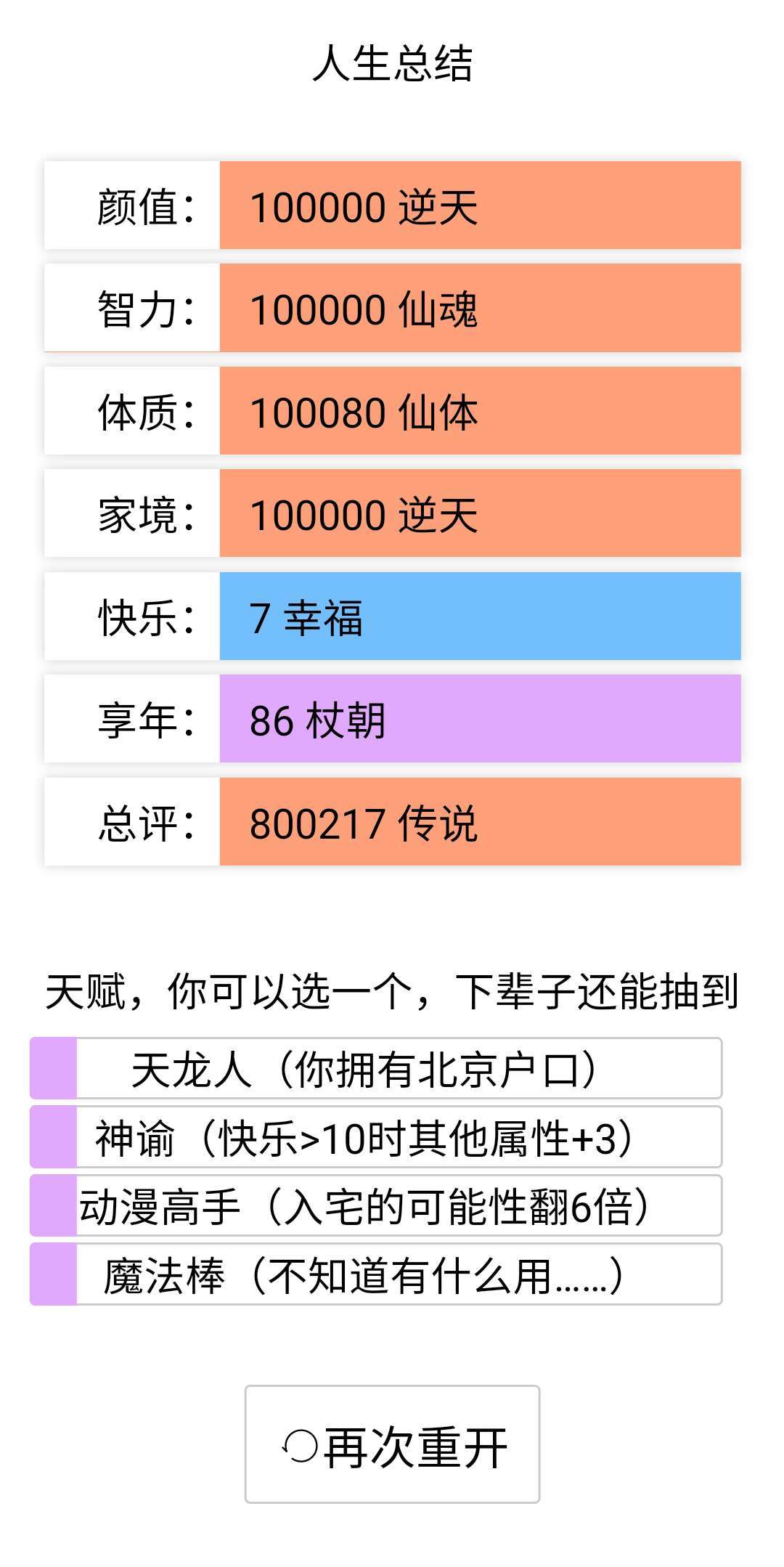 人生重开模拟器爆改版1