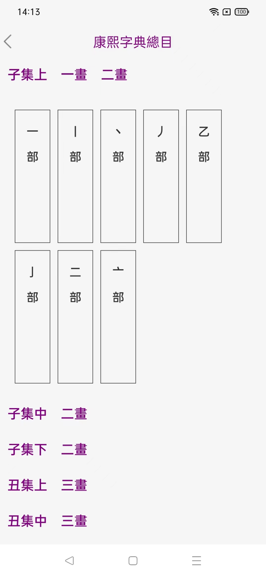 今日康熙字典0