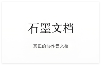 石墨文档合集