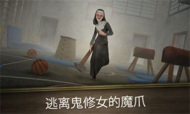 邪恶修女冲刺0