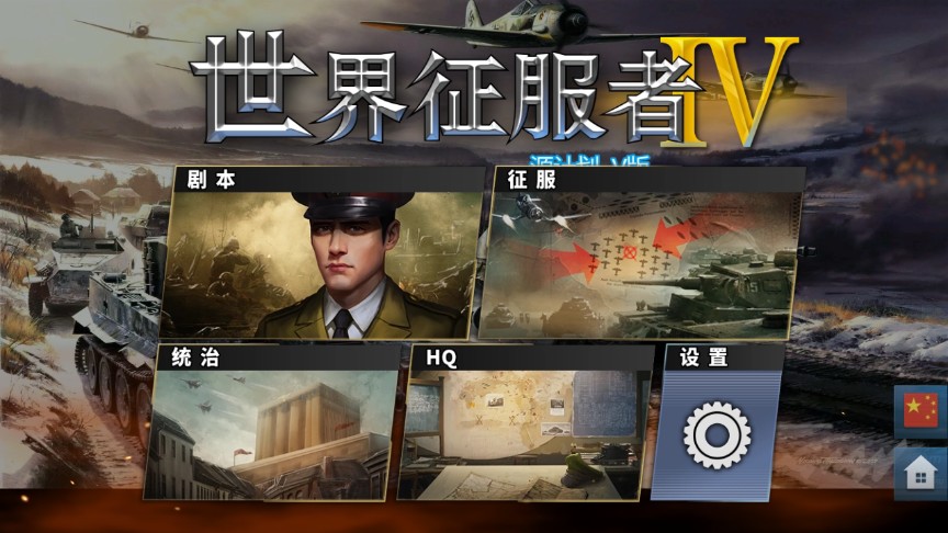 世界征服者4现代战争mod最新版0