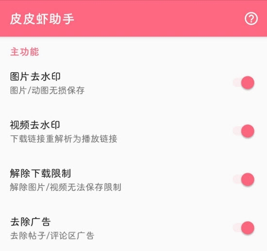 皮皮虾助手app(Xposed模块)