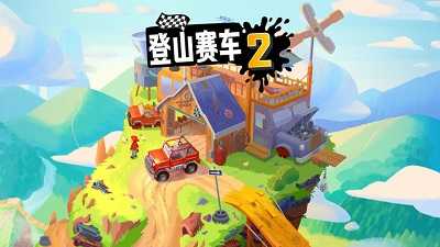 登山赛车2晴空直装0