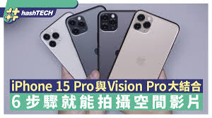 iPhone15Pro如何拍摄空间照片