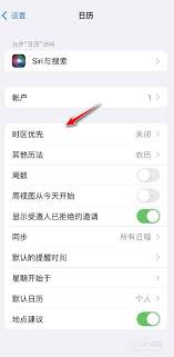 苹果手机日历如何设置时区优先
