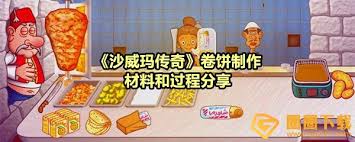 沙威玛传奇卷饼如何制作