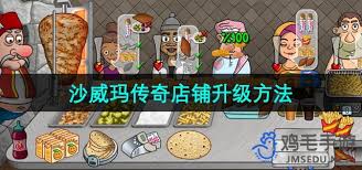 沙威玛传奇店铺升级技巧