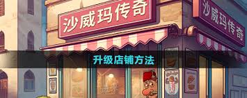 沙威玛传奇店铺升级技巧